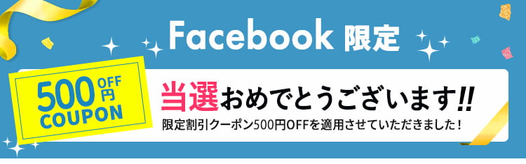 キュリーナEX、facebook限定500円OFFクーポン当選しました！